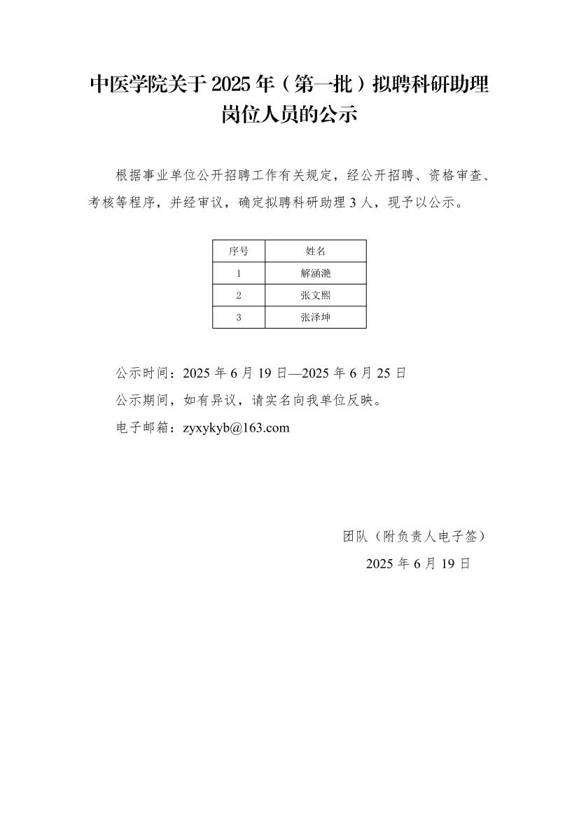 2025科研助理公示-中医学院_01.jpg